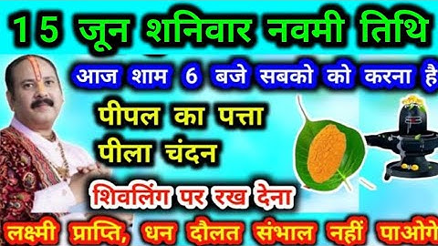 15 जून शनिवार नवमी ज्येष्ठ पील चंदन और पीपल के पत्ते का उपाय #नवमी #शनिवार #panditpradeepmishra