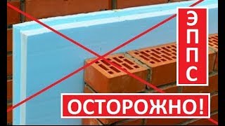 Осторожно! Утепление стен/фасадов ЭППС (экструдированным пенопластом, XPS)