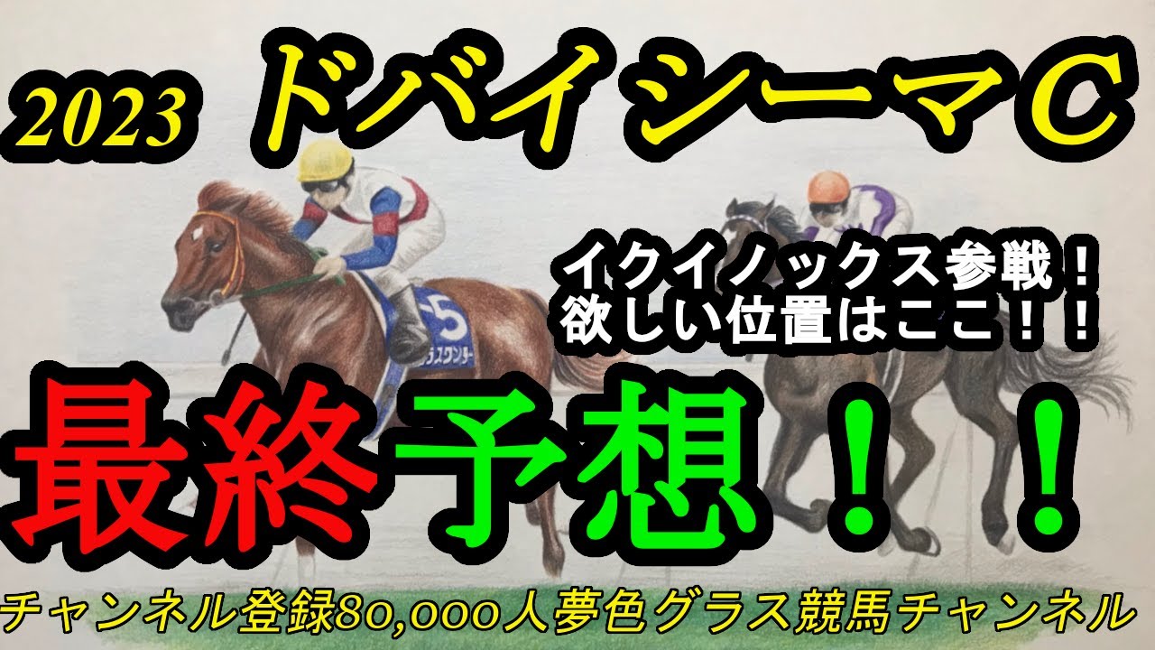 最終予想】2023ドバイシーマクラシック！イクイノックス海外初戦！この