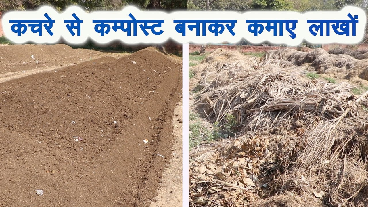 कचरे से कंपोस्ट बनाकर करें अच्छी कमाई Composting from Kitchen waste, Agri waste, biodegradable waste