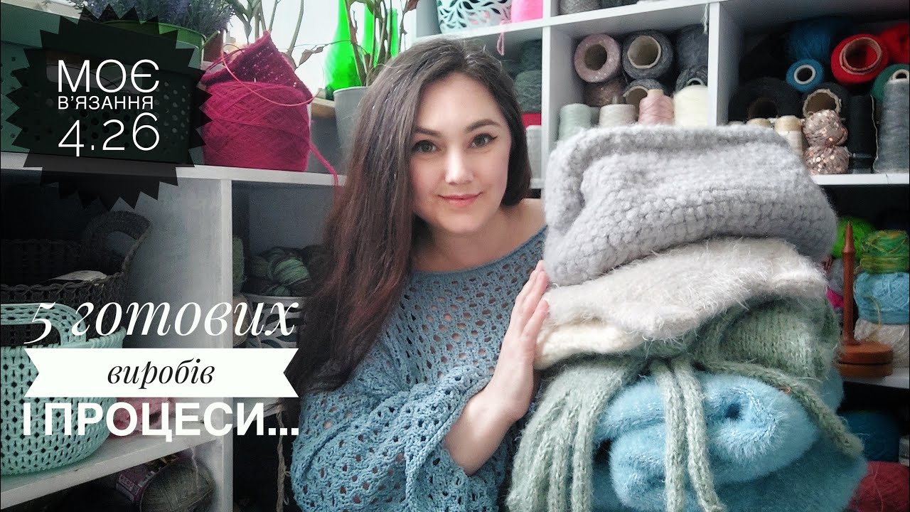 5 готових робіт і процеси. Моє в'язання 4.26