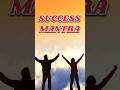 Success Mantra | सफल होने का सबसे शक्तिशाली मंत्र #motivation #lifeadvice #shorts