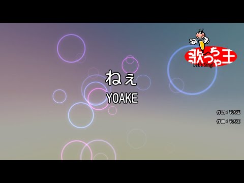 【カラオケ】ねぇ / YOAKE