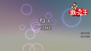 【カラオケ】ねぇ / YOAKE
