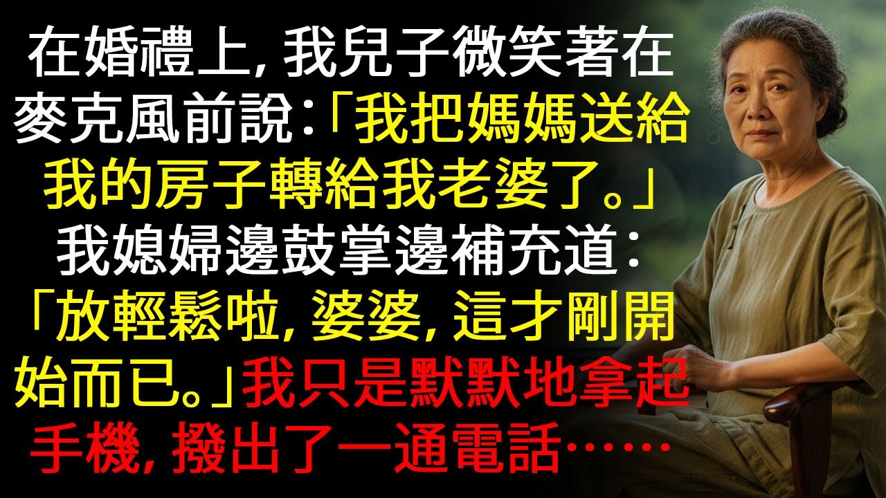 婚禮上，兒子笑著說：「我正把你送給我的房子轉給我老婆…」