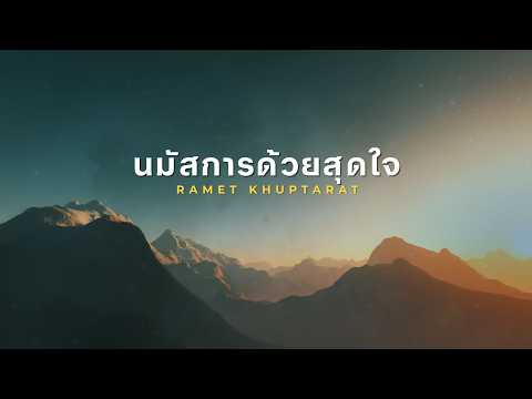 นมัสการด้วยสุดใจ [Official Lyric Video]- W501 Feat. Ramet Khuptarat