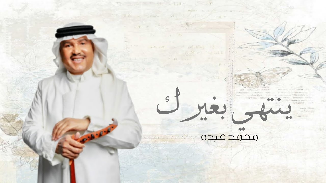 زفات 2025 محمد عبده | زفة ينتهي عندك | افخم زفة عروس مميزة | 2025 