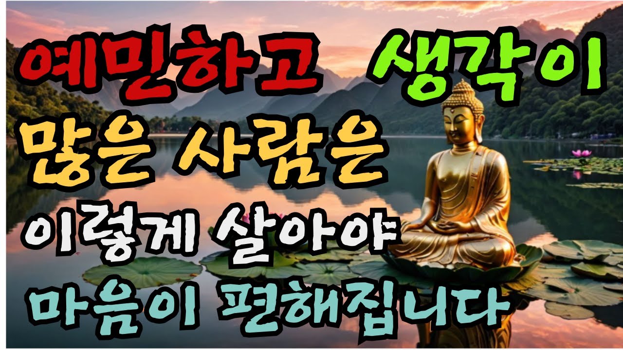 예민하고 생각이 많은 사람은 이렇게 살아야 편해집니다  