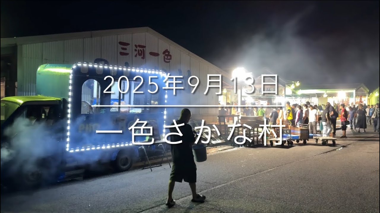 【見逃し厳禁】30杯で500円⁉︎『一色さかな村』本当は教えたくない市場