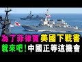 [字幕版] 為了菲律賓 美國南海下戰書 那就來吧！中國等這機會 很久了 / 格仔 大眼