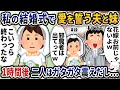 私の結婚式当日にチャペルで愛を誓ったのは夫と妹だった→1時間後２人はガタガタ震えだし…【2ch修羅場スレ】【2ch スカッと】