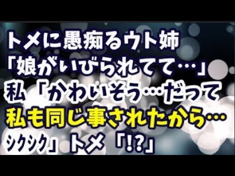 【スカッとする話】トメに愚痴るウト姉『嫁いだ娘がいびられてて…』私「かわいそう…」ウト姉『まあ嫁子さんありがとうね』私「だって私も同じ事されたから他人と思えなくて…ｼｸｼｸ」トメ「!?」