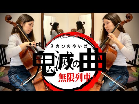 ”炎“【チェロで弾いてみた】鬼滅の刃