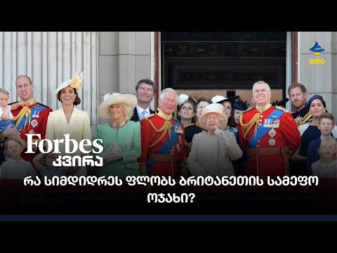 რა სიმდიდრეს ფლობს ბრიტანეთის სამეფო ოჯახი?