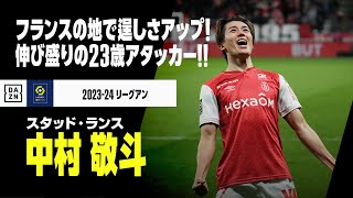 【アジアカップ日本代表｜中村敬斗（スタッド・ランス）プレー集】伸び盛り23歳のアタッカー！｜2023-24リーグアン ハーフシーズンまとめ