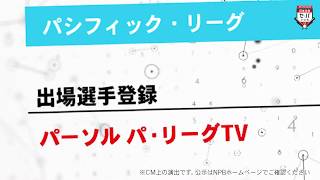 6/11 出場選手登録：パーソル パ・リーグTV
