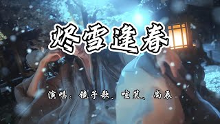 镜予歌、喧笑、尚辰 - 烬雪逢春《余污》广播剧主题曲『红尘逆旅一场，永世不入轮回又何妨。』【4K无损|动态歌词 Lyrics】