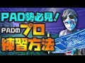 【Fortnite】PAD勢必見!PADのプロの練習方法!【フォートナイト】