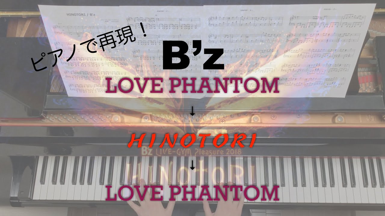 【B’z】LOVE PHANTOM~HINOTORI~LOVE PHANTOM  -ピアノで再現してみた-  piano cover