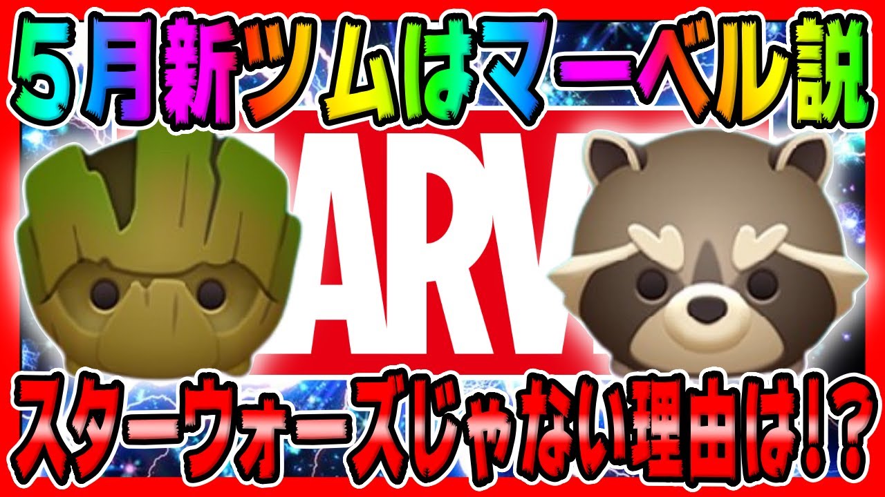 ツムツム】3つの観点で5月新ツムがマーベル説が急浮上!!スターウォーズ 