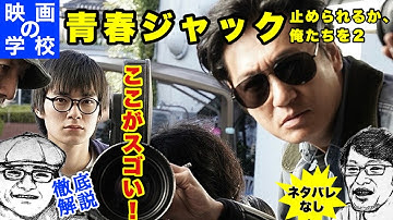 『青春ジャック 止められるか、俺たちを２』のここがスゴイ！【解説動画】 #映画の学校