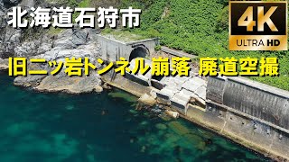 北海道石狩市　旧二ッ岩トンネル崩落　廃道空撮　ドローン空撮4K