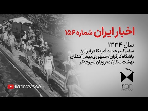 اخبار ایران ۱۵۶ سال ۱۳۳۴