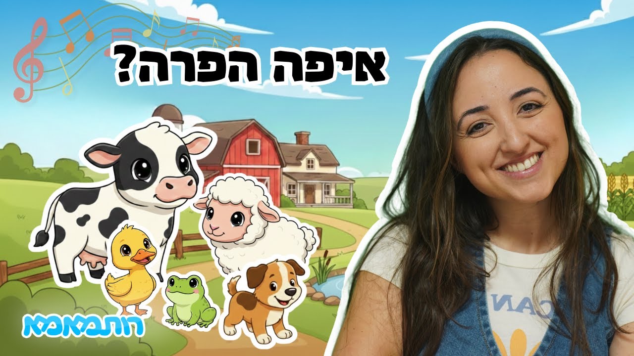 איפה הפרה? 🐮מו מו מו | שיר חיות וקולות לפעוטות | לומדים ושרים עם רותמאמא