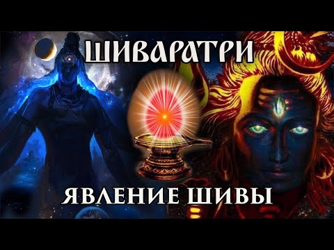 Явление Шивы. Былина из Шива Пураны. Шиваратри.