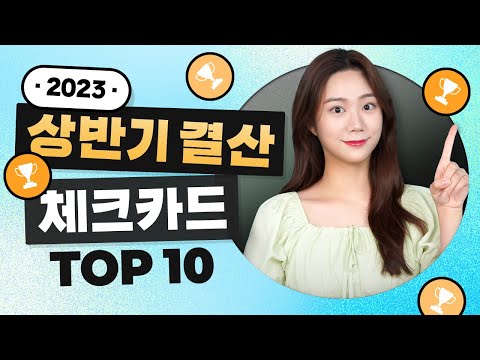   2023년 상반기 결산 체크카드 인기순위 TOP10 Ft 체크카드 트렌드