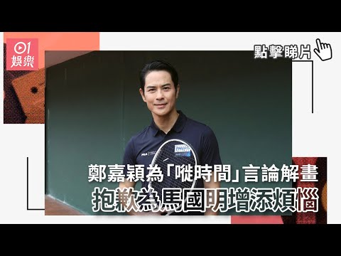 鄭嘉穎為「嘥時間」言論解畫 抱歉為馬國明增添煩惱｜01娛樂｜鄭嘉穎｜馬國明｜湯洛雯馬國明海外婚禮｜香港藝人｜01娛樂新聞｜hk01