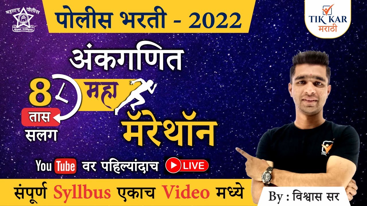 Police Bharti Maths Questions || पोलीस भरती - अंकगणित मॅरेथॉन