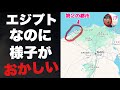 エジプトなのに様子がおかしい第２の都市「アレクサンドリア」に行ってみたぞ！！誰も行かないウザくないほうのエジプト