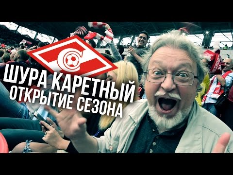 Открытие Сезона ФК «Спартак» Москва c корешами – Шура Каретный (18+)
