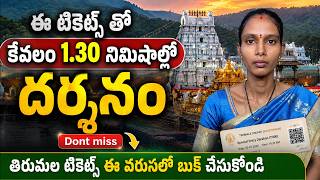 ఈ టికెట్స్‌తో కేవలం 1.30 నిమిషాల్లో తిరుమల శ్రీవారి దర్శనం | ఇలా చేయండి 100% బుక్ అవుతాయి 