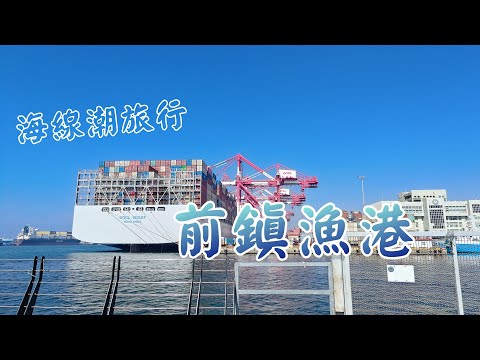 高雄景點|前鎮漁港|宏裕行-《蜜柑將生活旅遊頻道》