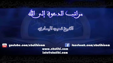 مراتب الدعوة إلى الله الشيخ شعيب الميساوي دار القرآن الكريم تيزنيت المغرب
