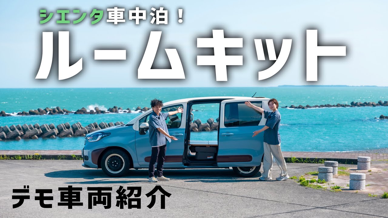 【シエンタ車中泊ルームキット】あのシエンタが数十秒で「車」から「部屋」に切り替わる？！