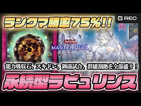 ランクマ勝率75％】永続罠型ラビュリンスを徹底解説！能力吸収石が強