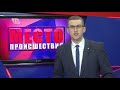 Место происшествия выпуск 27 04 2018