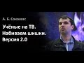 Александр Соколов — Учёные на ТВ. Набиваем Шишки. Версия 2.0