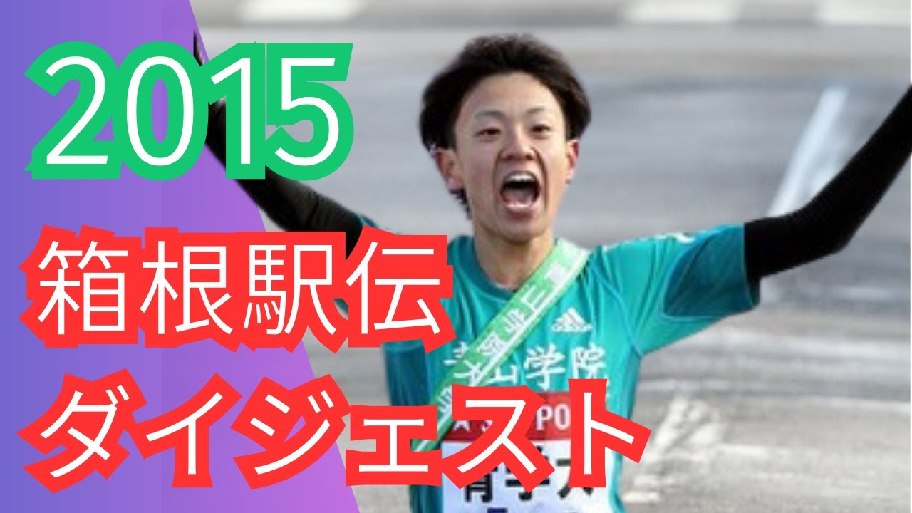 【第91回箱根駅伝・2015年】青山学院大学が初優勝！5区区間賞の神野大地が“3代目山の神”に｜大会史上初の10時間50分切りも達成#箱根駅伝 #神野大地 #青山学院大学 #山の神 #第91回箱根駅伝