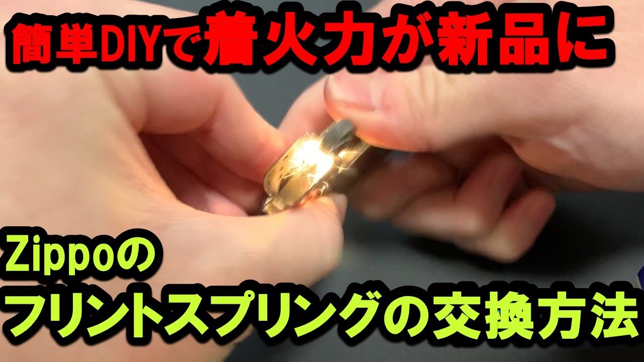 ZIPPOの着火力が回復する簡単DIY【フリントスプリング】 - YouTube
