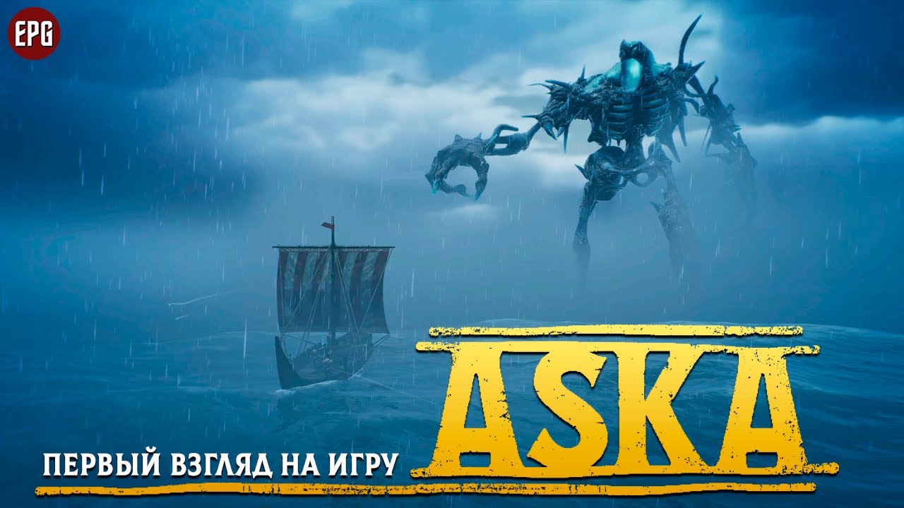 ASKA (ранний доступ) - Первый взгляд (стрим)