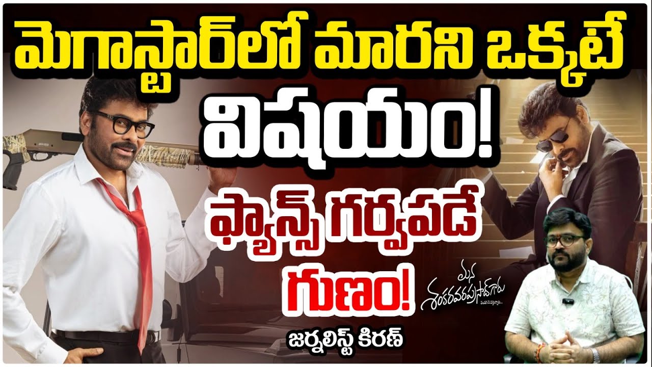 మెగాస్టార్‌లో మారని ఒక్కటే విషయం!! Journalist Kiran | Chiranjeevi | Mana Shankara Vara Prasad Garu