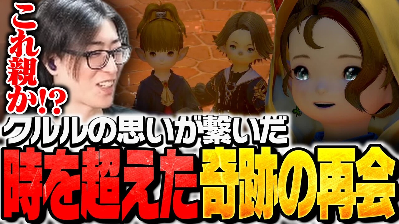 クルルの思いが繋いだ時を超えた奇跡の再会を見守るClutch【FF14】