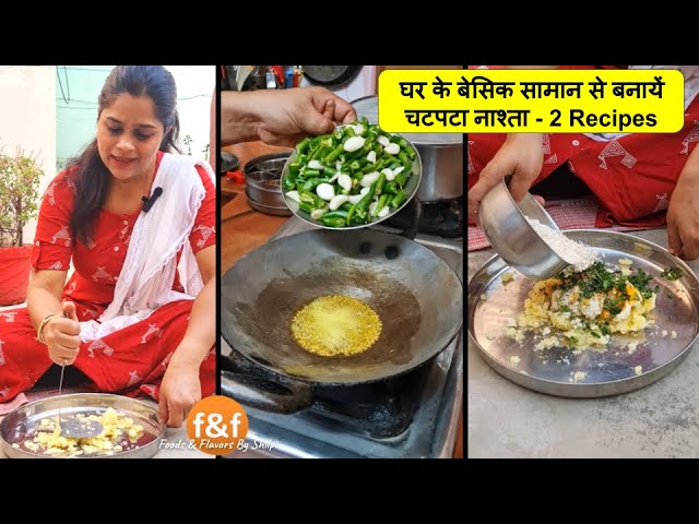 घर के बेसिक सामान से बनायें चटपटा नाश्ता जो सभी को बहुत पसंद आएगा 2 Special Recipes | Foods and Flavors