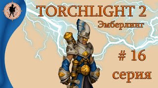 Torchlight 2 | Спасение стража в Зерифеше (16) | Мастер эмберлинг.