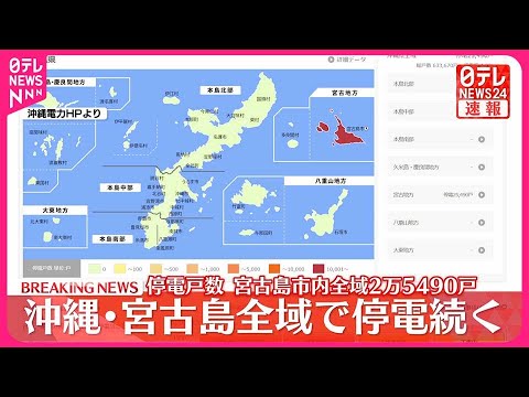 【速報】沖縄・宮古島全域で2万5490戸が停電