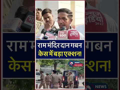 राम मंदिर दान गबन केस में बड़ा अपडेट | 8 आरोपी न्यायिक हिरासत में | Ayodhya Ram Mandir News